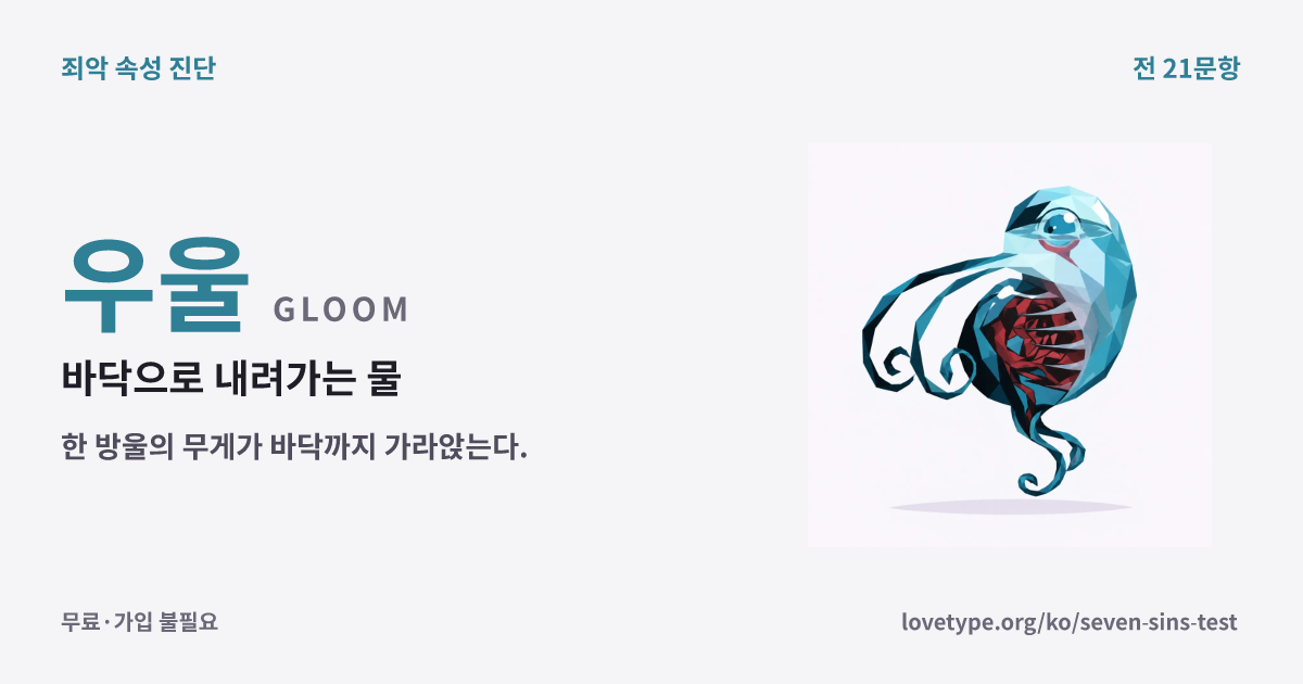 우울(바닥으로 내려가는 물)의 결과 카드