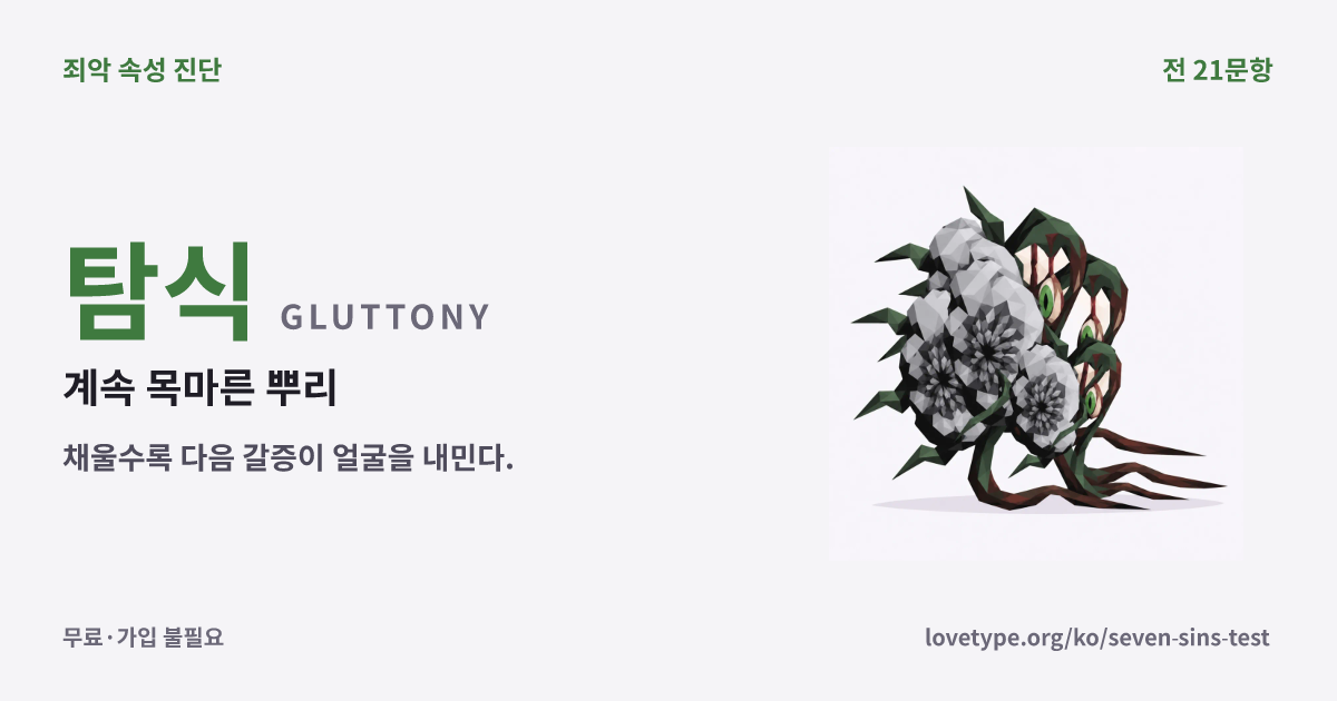 탐식(계속 목마른 뿌리)의 결과 카드
