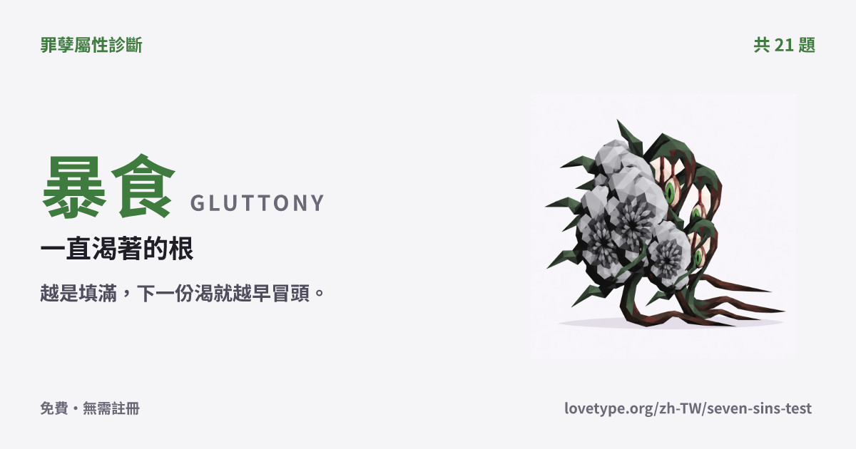 暴食（一直渴著的根）的結果卡