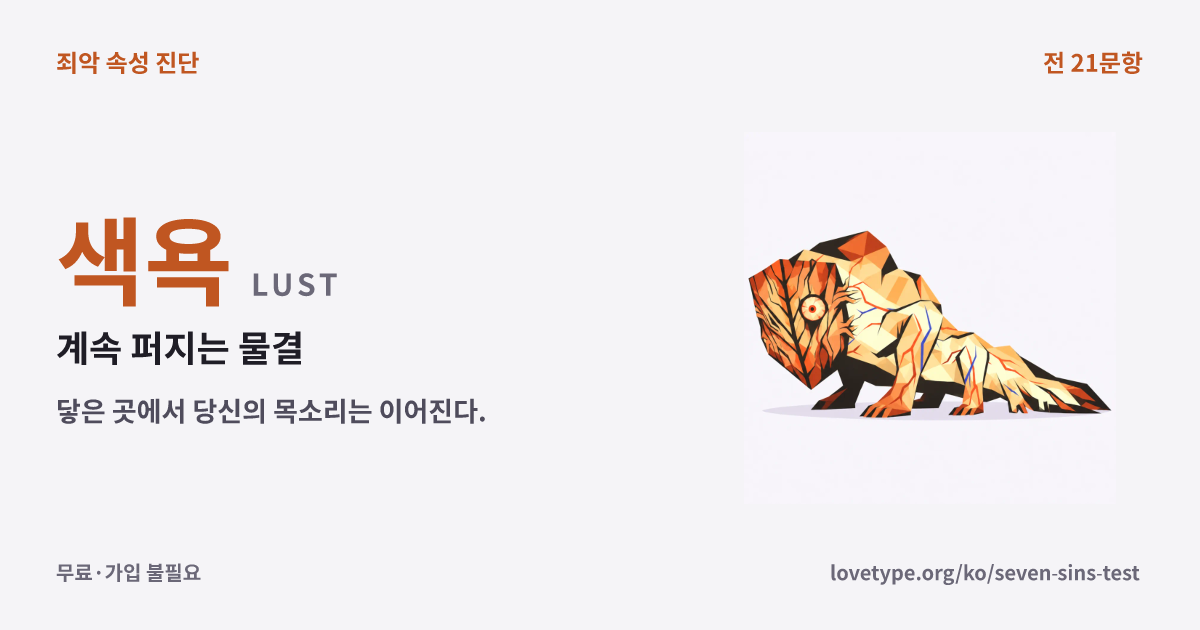 색욕(계속 퍼지는 물결)의 결과 카드