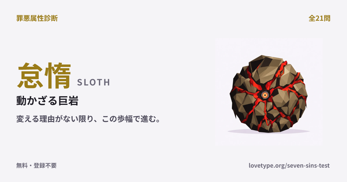 怠惰（動かざる巨岩）の結果カード