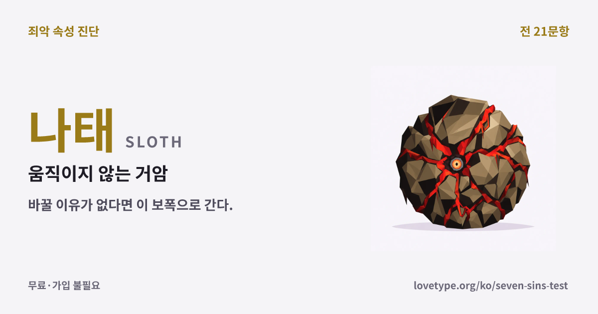 나태(움직이지 않는 거암)의 결과 카드
