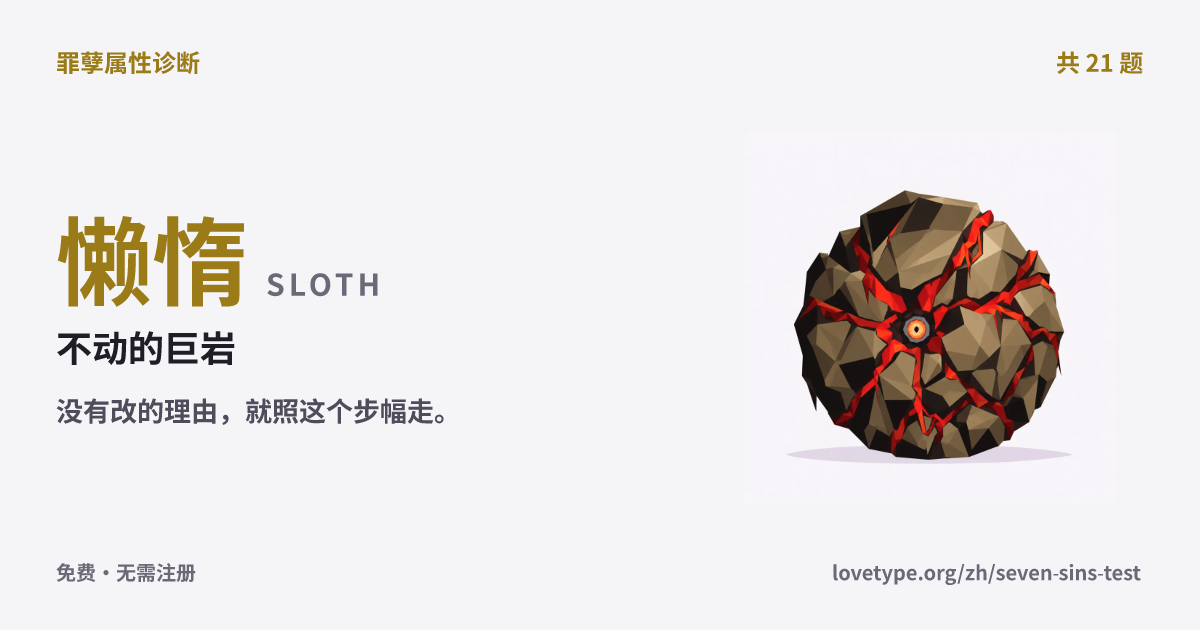 懒惰（不动的巨岩）的结果卡