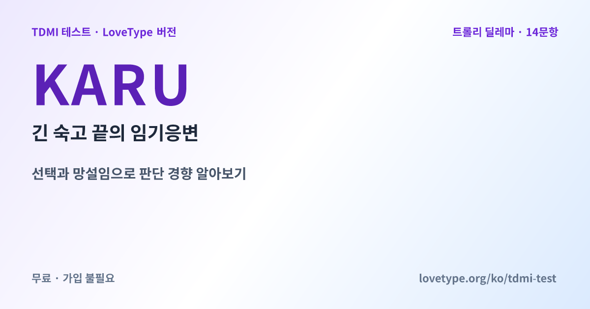 공유 이미지: KARU 긴 숙고 끝의 임기응변
