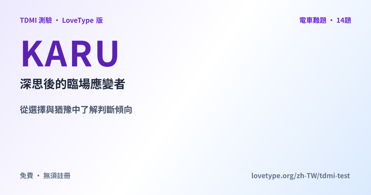 分享圖片：KARU 深思後的臨場應變者