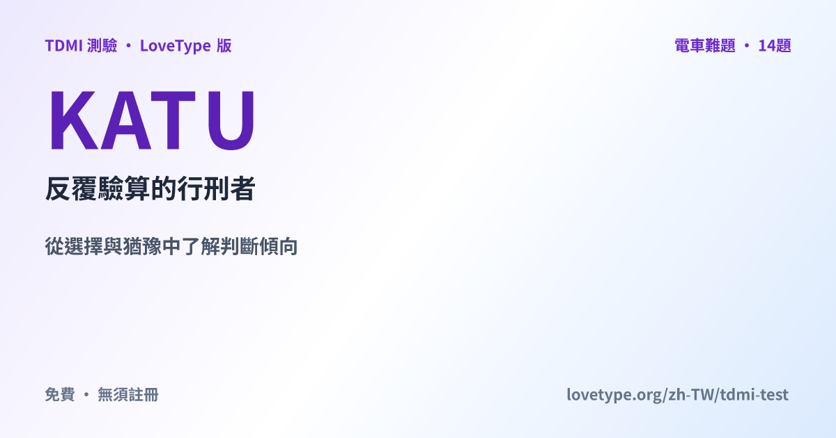 分享圖片：KATU 反覆驗算的行刑者