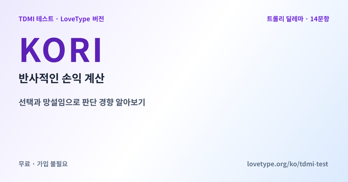 공유 이미지: KORI 반사적인 손익 계산