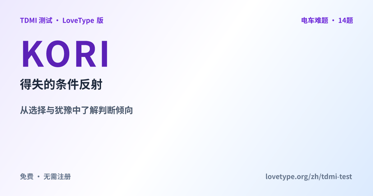 分享图片：KORI 得失的条件反射