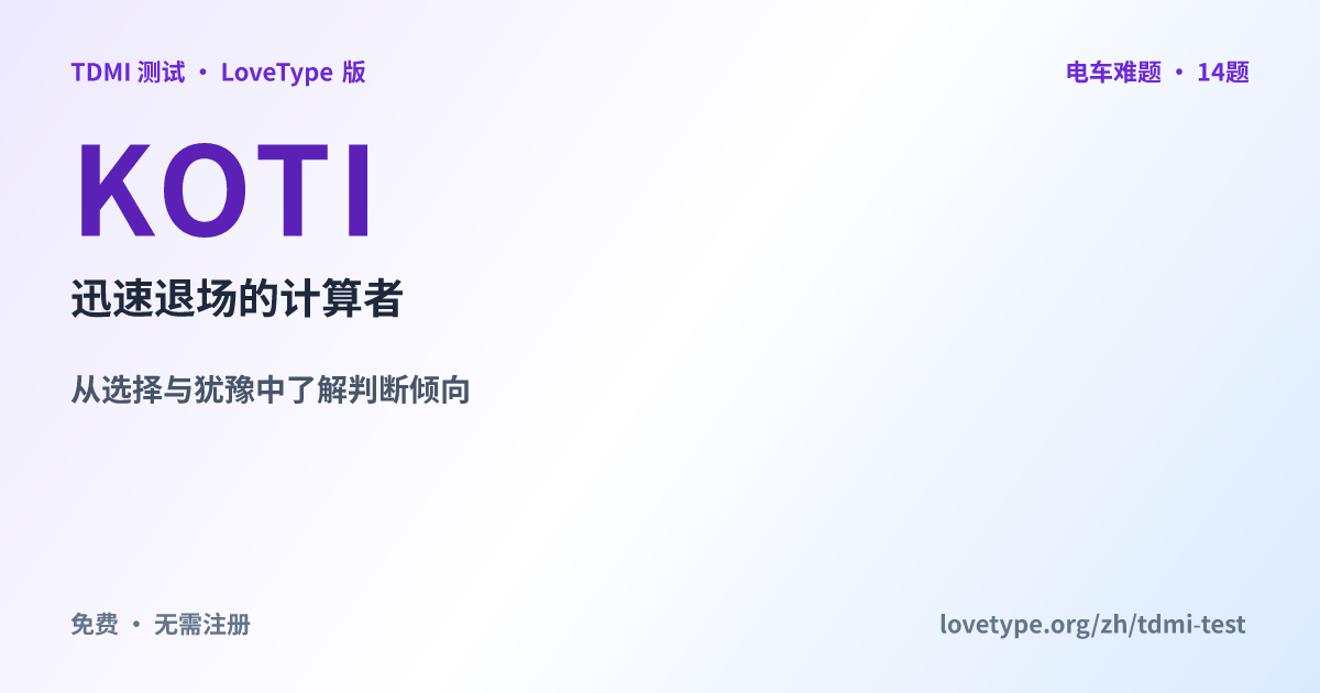 分享图片：KOTI 迅速退场的计算者