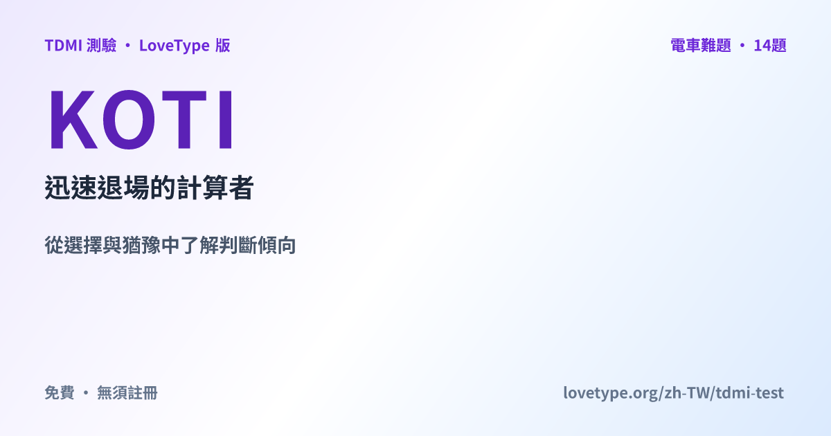 分享圖片：KOTI 迅速退場的計算者