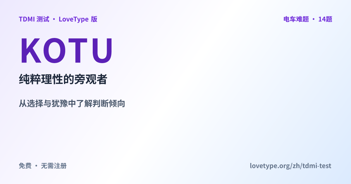 分享图片：KOTU 纯粹理性的旁观者