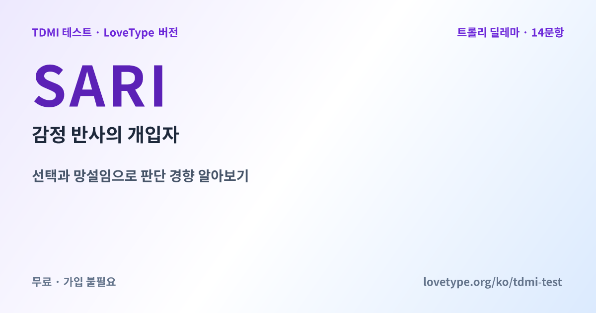 공유 이미지: SARI 감정 반사의 개입자