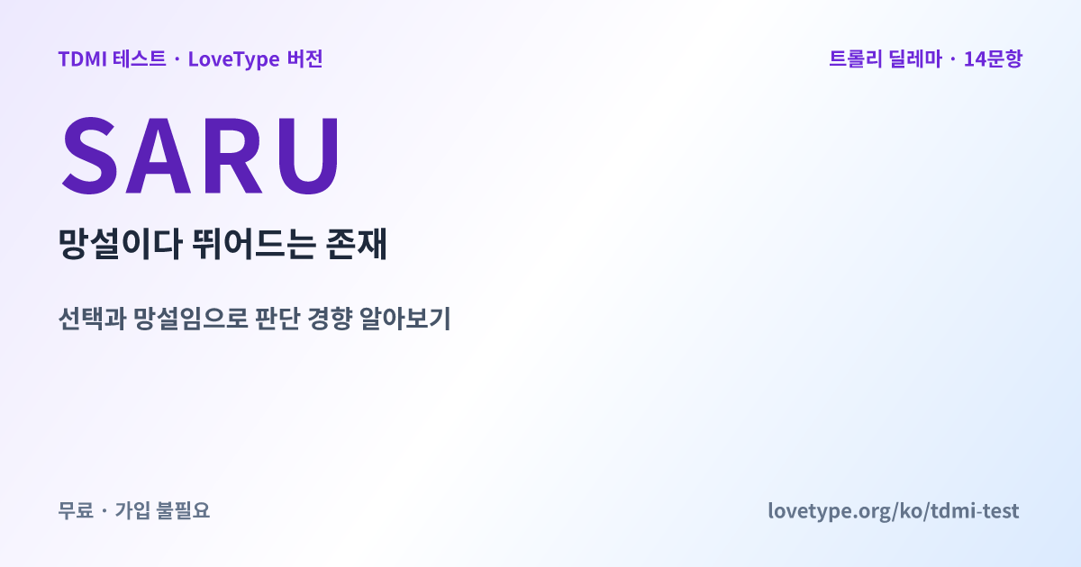 공유 이미지: SARU 망설이다 뛰어드는 존재