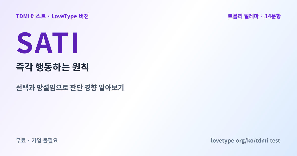 공유 이미지: SATI 즉각 행동하는 원칙