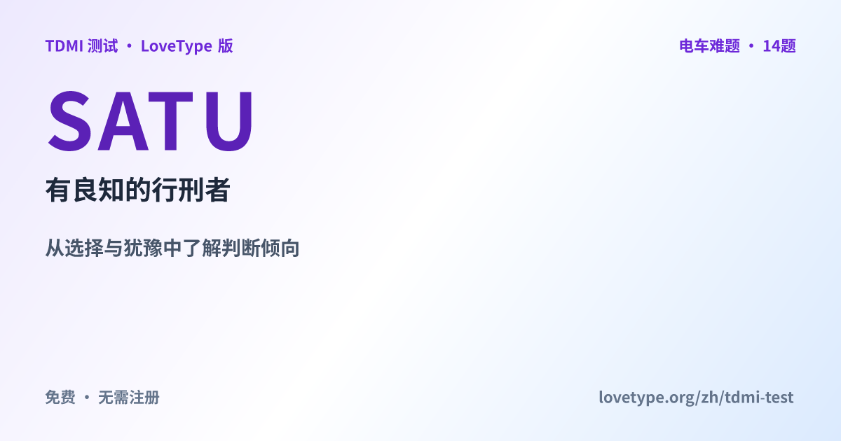 分享图片：SATU 有良知的行刑者