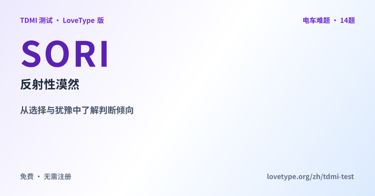 分享图片：SORI 反射性漠然