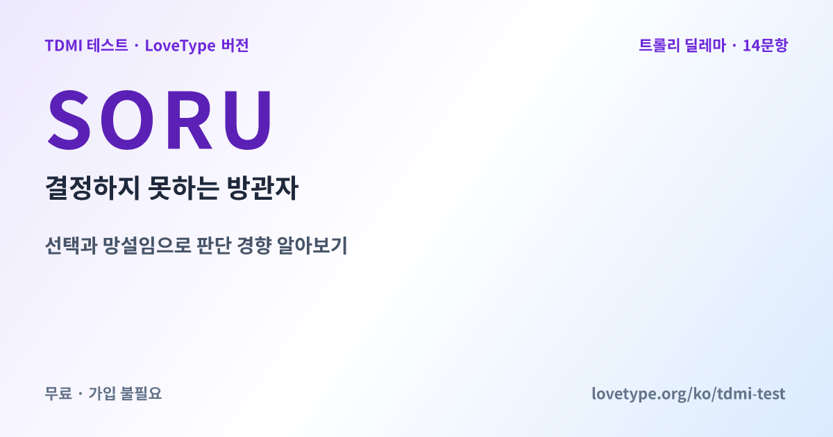 공유 이미지: SORU 결정하지 못하는 방관자