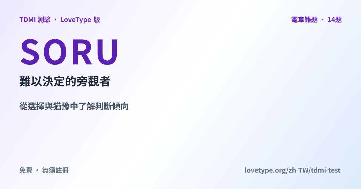 分享圖片：SORU 難以決定的旁觀者