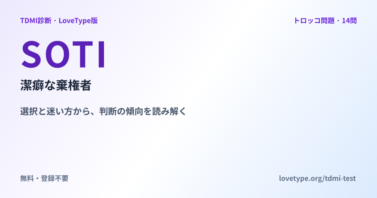 SOTI 潔癖な棄権者の共有画像