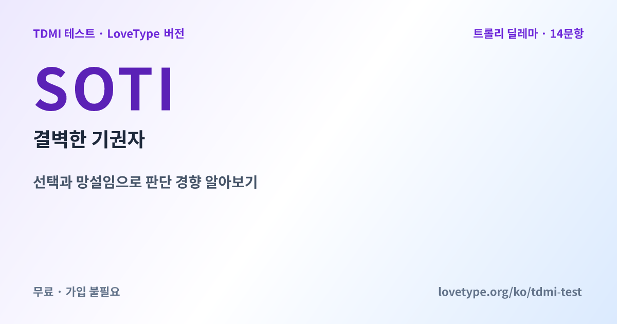 공유 이미지: SOTI 결벽한 기권자