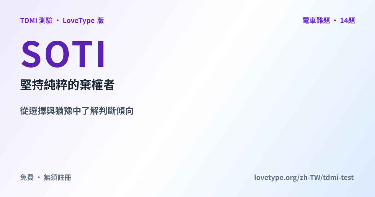 分享圖片：SOTI 堅持純粹的棄權者