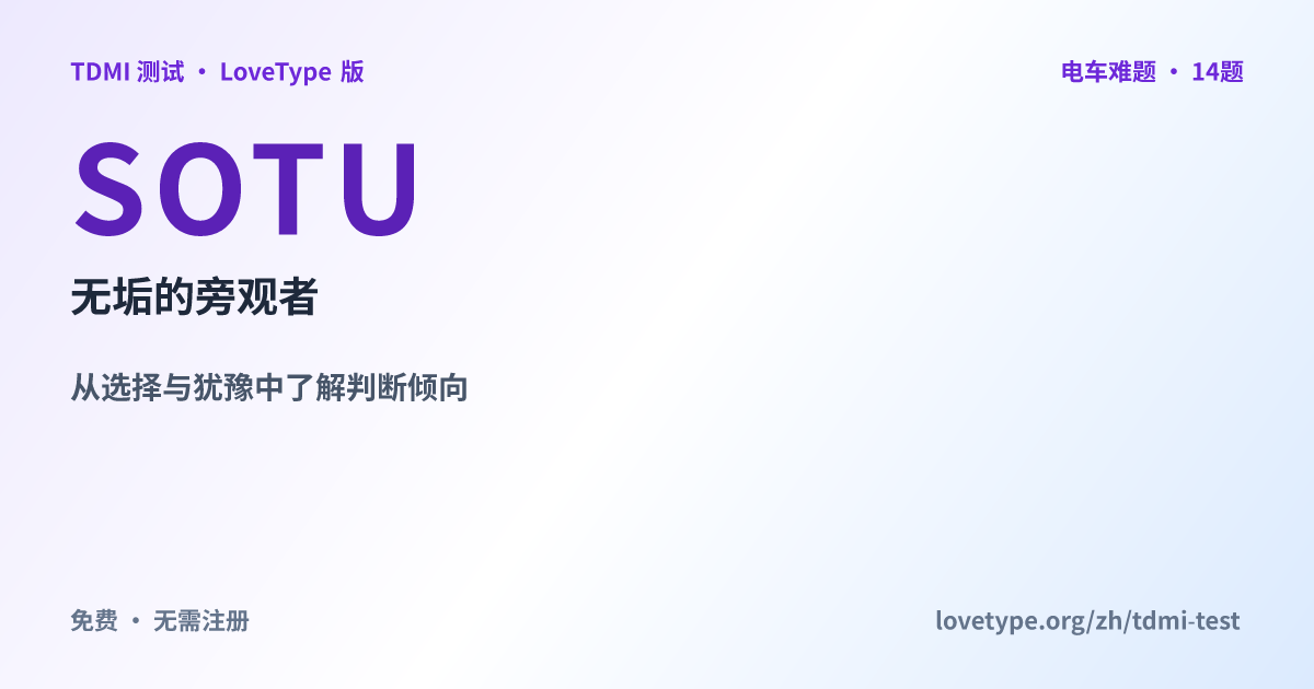 分享图片：SOTU 无垢的旁观者