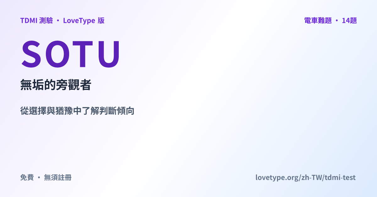 分享圖片：SOTU 無垢的旁觀者