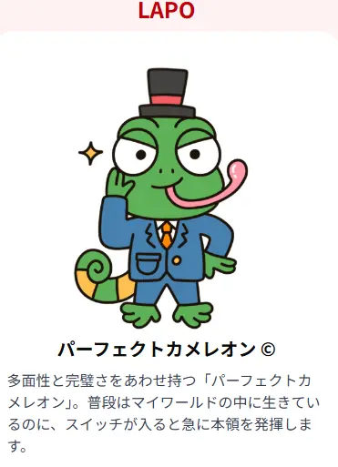 LAPO パーフェクトカメレオン:環境適応力と多才さを持つ性格タイプ