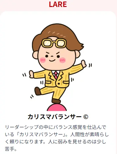 LARE カリスマバランサー:完璧なバランス感覚を持つ理想的な性格タイプ