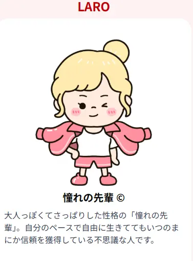 LARO 憧れの先輩:大人の余裕とマイペースな魅力が織りなす理想的な性格タイプ
