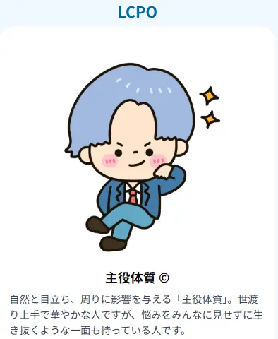 LCPO 主役体質:自然と中心に立つカリスマ性と情熱的な恋愛スタイルの魅力