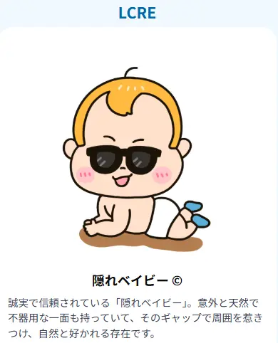 LCRE 隠れベイビー:内に秘めた感受性と外向的魅力のギャップが生む独特な性格タイプ