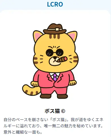 LCRO ボス猫:リーダーシップと独立性を併せ持つ性格タイプ